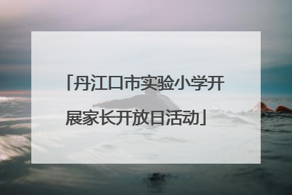 丹江口市实验小学开展家长开放日活动