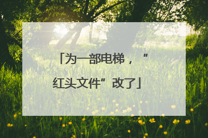 为一部电梯，“红头文件”改了