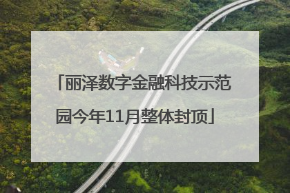 丽泽数字金融科技示范园今年11月整体封顶