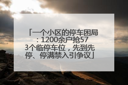 一个小区的停车困局：1200余户抢573个临停车位，先到先停、停满禁入引争议