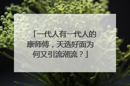 一代人有一代人的康师傅，天选好面为何又引流潮流？