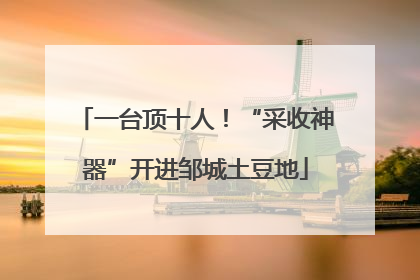 一台顶十人！“采收神器”开进邹城土豆地