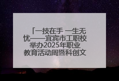 一技在手 一生无忧——宜宾市工职校举办2025年职业教育活动周暨科创文化季启动仪式