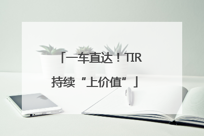 一车直达！TIR持续“上价值”