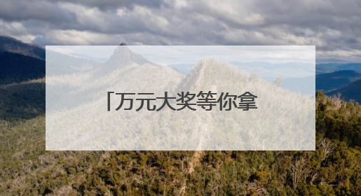 万元大奖等你拿，诸暨健康减脂大赛报名啦！《90早新闻》来了