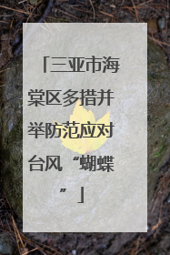 三亚市海棠区多措并举防范应对台风“蝴蝶”