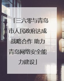 三六零与青岛市人民政府达成战略合作 助力青岛网络安全能力建设