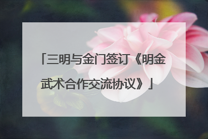 三明与金门签订《明金武术合作交流协议》