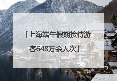 上海端午假期接待游客648万余人次