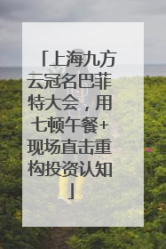 上海九方云冠名巴菲特大会，用七顿午餐+现场直击重构投资认知