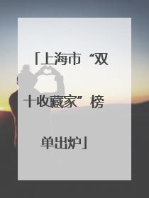 上海市“双十收藏家”榜单出炉