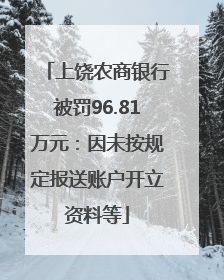 上饶农商银行被罚96.81万元：因未按规定报送账户开立资料等