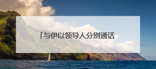 与伊以领导人分别通话 普京说愿当“调停人”