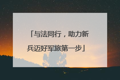 与法同行，助力新兵迈好军旅第一步