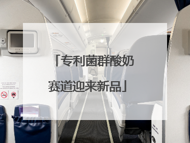 专利菌群酸奶赛道迎来新品
