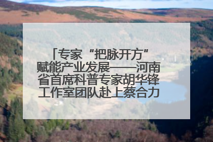专家“把脉开方” 赋能产业发展——河南省首席科普专家胡华锋工作室团队赴上蔡合力助推食用菌产业振兴