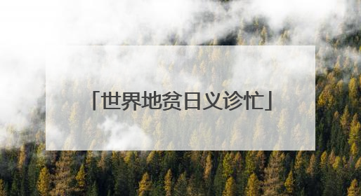 世界地贫日义诊忙