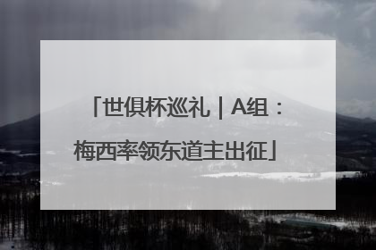 世俱杯巡礼｜A组：梅西率领东道主出征