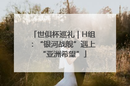 世俱杯巡礼｜H组：“银河战舰”遇上“亚洲希望”