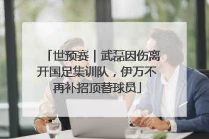 世预赛｜武磊因伤离开国足集训队，伊万不再补招顶替球员