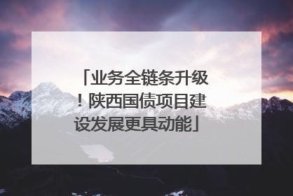 业务全链条升级！陕西国债项目建设发展更具动能