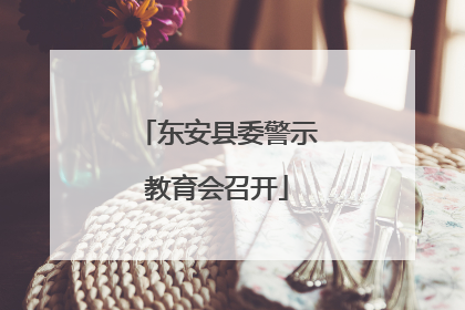 东安县委警示教育会召开