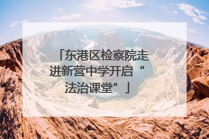 东港区检察院走进新营中学开启“法治课堂”