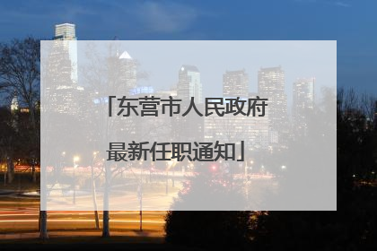 东营市人民政府最新任职通知