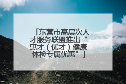 东营市高层次人才服务联盟推出“惠才（优才）健康体检专属优惠”