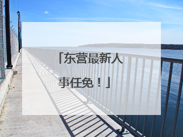 东营最新人事任免！