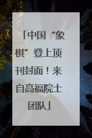 中国“象棋”登上顶刊封面！来自高福院士团队
