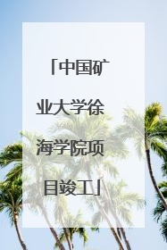 中国矿业大学徐海学院项目竣工