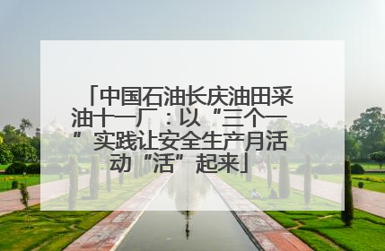 中国石油长庆油田采油十一厂：以“三个一”实践让安全生产月活动“活”起来