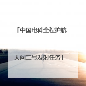 中国电科全程护航天问二号发射任务