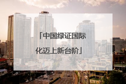 中国绿证国际化迈上新台阶