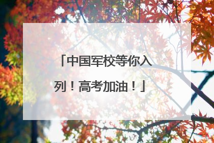 中国军校等你入列！高考加油！