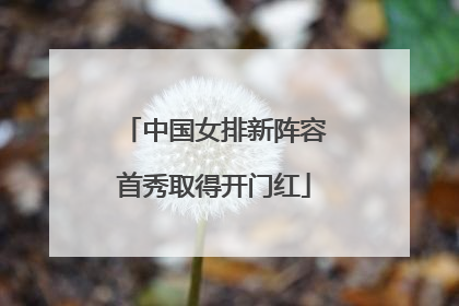 中国女排新阵容首秀取得开门红