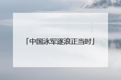 中国泳军逐浪正当时