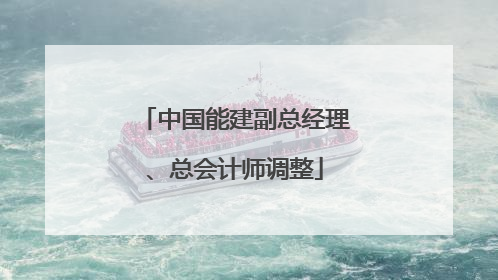 中国能建副总经理、总会计师调整