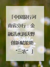 中国银行河南省分行：金融活水润沃野 创新赋能助“三农”