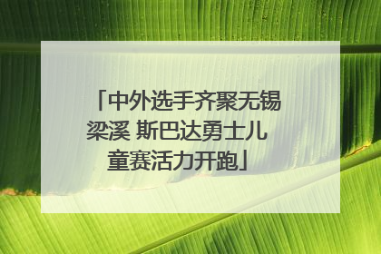 中外选手齐聚无锡梁溪 斯巴达勇士儿童赛活力开跑