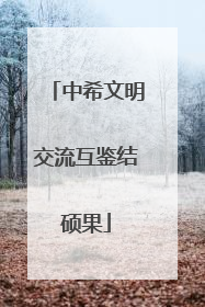 中希文明交流互鉴结硕果