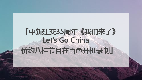 中新建交35周年《我们来了》Let's Go China 侨约八桂节目在百色开机录制