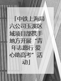中铁上海局六公司玉溪区域项目部携手地方开展“青年志愿行 爱心助高考”活动
