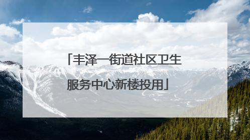 丰泽一街道社区卫生服务中心新楼投用