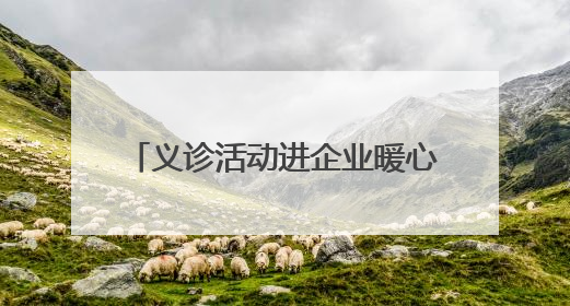 义诊活动进企业暖心服务守护职工健康