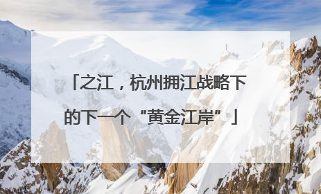 之江，杭州拥江战略下的下一个“黄金江岸”