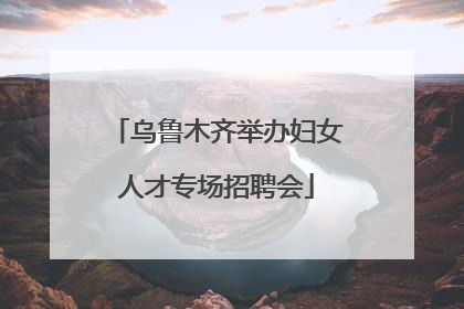 乌鲁木齐举办妇女人才专场招聘会