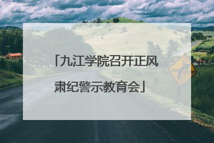 九江学院召开正风肃纪警示教育会