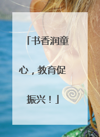 书香润童心，教育促振兴！